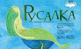 Детската постановка "Русалка" от Театър "Весел" - Велико Търново на 9 Ноември, в Държавен куклен театър - Бургас