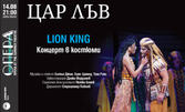 Концертът в костюми "Цар Лъв" - на 14 Август, в Летен театър - Варна