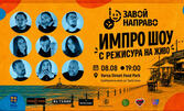 Импро шоу "Завой Направо" - в рамките на Varna Street Food Park - на 8 Август, Крайбрежна алея Варна