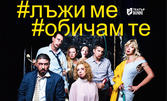 Комедията "Лъжи ме, обичам те" на 23 Март във ФКЦ - Варна