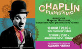 Концерт-спектакълът "Chaplin Pianissimo" на 12 Юни, в Драматичен театър - Пловдив