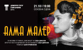 Постановката "Алма Малер" на 21 Октомври, в Драматичен театър "Стоян Бъчваров"