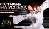 Танцово-музикалният спектакъл "По стълбата на успеха" на 9 Септември, в Летен театър - Варна