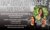 Албена Колева, Луизабел Николова и Мария Кацарова в постановката на Клара Армандова "Парченца от слънце и облак" на 12.02