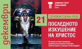 Постановката "Последното изкушение на Христос" на 21 Декември, на Основна сцена в Драматичен театър "Стоян Бъчваров"