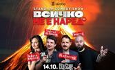 Stand-up комедията "Всичко не е наред" с участието на Надя Брайт, Петър Евтимов, PlayBoyko и МАРТО - на 14 Октомври, в City Stage - София