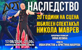 Юбилейният спектакъл на Никола Маврев "Наследство" на 17 Август, на терасата на Морско казино