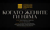 Спектакълът "Когато жените ги няма" на 9 Юли, в Летен театър - Шумен