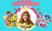 Stand Up шоуто "Жена и половина: The best of Здрава Каменова" на 6 Март в Читалище ''Напредък'' - Търговище