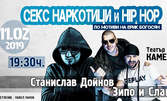 Първата в България хип-хоп пиеса "Секс, наркотици и Хип-Хоп" на 11 Февруари