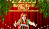 Stand Up шоуто на Здрава Каменова "Да оцелееш по Коледа - Special Christmas Edition" на 11 Декември, в Зала Филхармония
