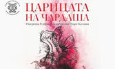 Оперетата в три действия от Имре Калман "Царицата на чардаша" - на 5 Март в Държавна опера - Бургас