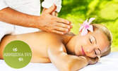 Антистрес терапия на гръб - пилинг и масаж с аромати по избор