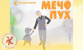 Спектакълът "Мечо Пух" на 20 Aприл от 10:30ч, в Държавен куклен театър - Пловдив