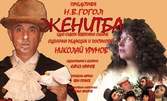Комедия по Гогол! Гледайте Николай Урумов в "Женитба" на 1 Декември