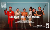 Шеметната комедия на Габровския театър "Специалист по гафове" - на 2 Юни в Театър "Българска армия"