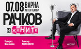 Рачков и жените