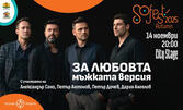 SoFest Autumn представя спектакъла "За любовта…мъжката версия" на 14 Ноември, в City Stage
