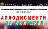 Спектакълът "Аплодисменти за България" с връчване на наградите "Златна монета" - на 19 Декември