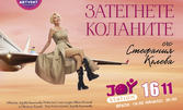 Премиера на спектакъла "Затегнете коланите" със Стефания Колева - на 16 Ноевмври, в Joy Station