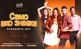 Комедийното шоу "Само ако знаеха" на 29 Юни в Bar Botanico - София