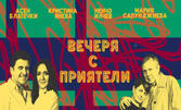 Асен Блатечки, Ненчо Илчев, Мария Сапунджиева и Кристина Янева в спектакъла "Вечеря с приятели" - на 4 Април, в Читалище "Надежда" - Велико Търново