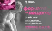 Премиера: Спектакълът "Формата на нещата" на 11 Март, в Градска художествена галерия, Варна