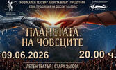 Премиера на тематичния благотворителен концерт "Планетата на човеците" на 9 Юни, в Летен театър - Стара Загора