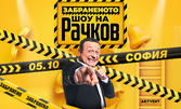 "Забраненото шоу на Рачков" на 5 Октомври в Зала 1 на НДК