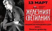 Спектакълът "Железният светилник" - на 13 Март в Общински младежки дом - Шумен