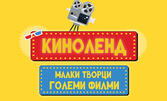 Киноленд - 8 посещения на кино клас за деца