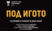 Постановката "Под Игото" на 16 Април, в Културен дом НХК