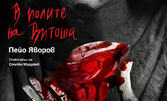 "В полите на Витоша" от Яворов - на 28 Юни, в ДТ "Никола Вапцаров"