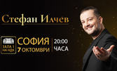 Турне на Стефан Илчев: концерт на 7 Октомври, в Зала 1 на НДК