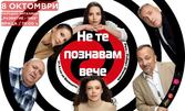 Брилянтна италианска комедия, изпълнена с обрати и забавни пакости: "Не те познавам вече" - на 8 Октомври в Читалище "Развитие", Враца