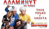Скеч-шоуто "Новогодишен Аламинут на живо" на 27 Януари