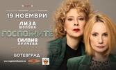 Силвия Лулчева и Лиза Шопова в спектакъла "Госпожите" на 19 Ноември, в Читалище "Христо Ботев", Ботевград