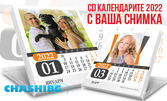 Настолен CD календар за 2022г - с 12 снимки по избор