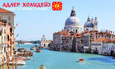 Посети Карнавала във Венеция! Екскурзия до Италия, Хърватия и Словения с 3 нощувки със закуски, плюс транспорт
