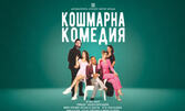 Кошмарна комедия