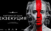 Постановката "Картини от една екзекуция" от Хауърд Баркър, с участието на Радина Кърджилова - на 22 Май, в ДКТ "Иван Радоев" - Плевен