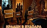 Представлението "Крадци в будоара" на 18 Май, в Камерна зала на Театър "Сълза и смях"