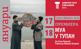 Постановката "Муа у тупан" на 18 Януари, на Сцена Филиал в ДТ "Стоян Бъчваров"