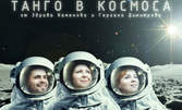 Постановката "Танго в космоса" от Здрава Каменова и Гергана Димитрова на 23 Декември