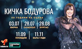 Концерт на Кичка Бодурова - на 11 Септември, в Летен театър - Пловдив