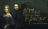 Калин Врачански и Койна Русева в спектакъла "Граф Монте Кристо" - на 19 Юни, в Летен театър - Бургас