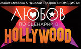Театралният спектакъл "Любов по сценарий" - на 17 Декември, на Камерна сцена в Театър "Сълза и смях"