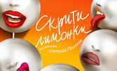 Постановката "Скрити лимонки" на 24 Юни, на Камерна сцена в Театър "Сълза и смях"