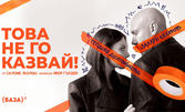 Комедията "Това не го казвай!" със Захари Бахаров и Теодора Духовникова: на 28 Юли, в Летен театър - Пловдив