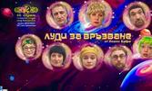 Комедията "Луди за връзване" с премиера в Пловдив - на 17 Юни, в Лятно кино "Орфей"